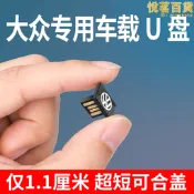 福斯聽歌usb汽車載車用隨身碟微型超短音樂隨身碟小巧袖珍迷你超小USB隨身碟