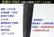 ★慧樂福★ 原廠公司貨 世尉X-FREE 凸點公路胎【27*1-1/4】自行車  輪胎 T30-03