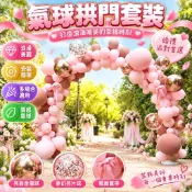 氣球拱門套裝 婚禮佈置 路引氣球 全支架氣球 訂婚婚房裝飾 派對佈置 婚慶用品 生日佈置 場景裝飾 週歲佈置