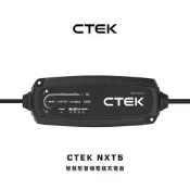 CTEK NXT5 智慧型雙模電瓶充電器(適用各式汽/機車、智慧全面支援：從傳統鉛酸、AGM 到最新鋰電瓶)