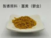 【啟秀齋】薑黃 (50克/ 600克包裝) 手工製香原料 香道 合香 香包 香囊粉材料 薑黃粉 鬱金粉