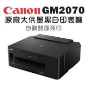 Canon PIXMA GM2070 黑白高速雙網連續供墨印表機(噴墨/雙面列印/WiFi/相片印表機/適用GI-70BK、CL-741、CL-741XL)