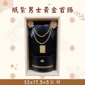 【大里】紙紮男首飾 黃金項鍊 金飾 紙紮首飾 台製 男首飾 紙紮 往生 現貨