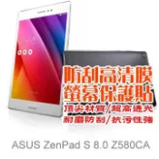 ASUS 華碩  ZenPad S 8.0 Z580CA 防刮高清膜螢幕保護貼