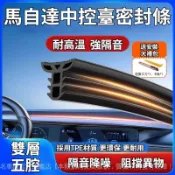 ✨ Mazda 馬自達專用 中控台密封條 隔音條 ✨馬3 馬5 馬6 cx30 CX3 CX5 cx7 CX8