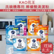 【KAO 花王】洗碗機專用 清潔粉【理緒太太】日本原裝 洗碗機專用洗碗粉 洗碗精 洗碗機 洗碗粉 洗碗劑 清潔劑