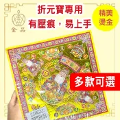 金來發 壓痕元寶紙 雙面燙金元寶紙 紙藝材料 燙金金紙 摺紙 敬神 折元寶 金元寶 發財元寶 福德正神、太子爺、關聖帝君