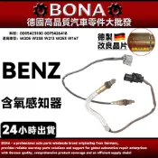 【BONA】BENZ W205 W238 W213 前後氧傳感器 含氧感知器0005423100 0075426418