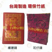 補運錢/花仔錢 叩答恩光 大面金箔  台灣製造 環保補運錢 環保花仔錢 竹製金紙  拜拜 敬神 環保金紙