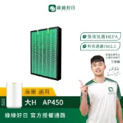 適用Haier海爾 大H空氣清淨機 AP450 HEPA抗菌濾芯 蜂巢顆粒活性碳 複合式濾網 綠綠好日