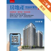 房地產理論與實務[二手書_良好]11318270789 TAAZE讀冊生活網路書店