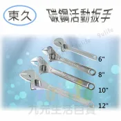 【九元生活百貨】東久 CF-012A 碳鋼活動扳手/12吋 刻度扳手 板手