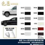 色匠 BENZ 點漆筆 兩用式筆刷  C300 GLA GLC 汽車補漆筆 黑 W205 C A 鑽石白 亮黑 磁石 哈