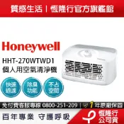 【福利品】美國Honeywell 個人用空氣清淨機 HHT270WTWD1