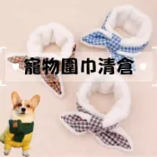 【清倉】寵物圍巾 狗狗飾品 貓咪圍巾 刷毛保暖圍脖 貓狗春節飾品 貓咪項圈 狗狗項圈