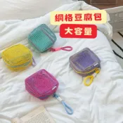 SmileHouse99｜多巴胺豆腐包 現貨 洗漱包 化妝包 收納包 百寶袋 大容量 網眼包 網眼透氣