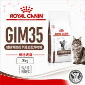 醫院直營🔥法國皇家🐱《貓GIM35》2kg 腸胃道低卡路里配方 處方飼料