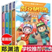 鄭淵潔四大名傳漫畫版全套4冊 單冊 皮皮魯傳/魯西西傳/舒克貝塔傳/大灰狼羅克傳 鄭淵潔經典童話系列 小學生三四五六年級