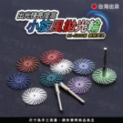 【TW現貨🔥】炫風拋光輪 木頭拋光輪 古玩旋風輪 拋光飛輪 木雕 金屬 細縫 清潔 打磨