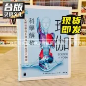 臺版 現貨 旂標書瑜伽科學解析：從解剖學與生理學的角度深入學習安?史旺森
