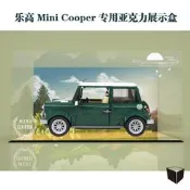 展示盒樂高10242 MINI Cooper 汽車 復古LEGO迷你車 防塵展示盒
