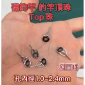 「台灣的貨」top珠頂珠斜口珠新型不銹鋼陶瓷斜口珠磯釣岸釣磯釣竿仿車釣竿