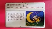 懷舊！交通部電信總局通話卡編號：S0033   “閩南語童謠兒歌--炒米香“磁條式電話卡，已無剩餘金額，僅供收藏！