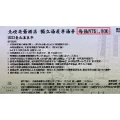 【已逾期當現金抵用】北投老爺 已逾期 現金抵用券 全館皆適用 用餐/住房/加人/假日加價