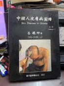 (知V23B)  當代醫學雜誌社  中國人皮膚病圖譜  第一輯