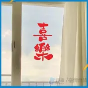 新年繁體喜樂貼紙春節玻璃門裝飾店鋪佈置門貼櫥窗臥室喜慶牆貼可開發票✅🧽淨適🧹🔥臺灣出貨🔥