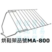 祥銘Whirlpool惠而浦MAYTAG美泰克乾衣機烘衣機烘鞋架MA-800