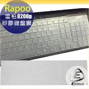 【Ezstick】雷柏 RAPOO 8200P 高級矽膠 鍵盤保護膜 鍵盤膜