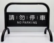 勁媽媽購物網 真的超重烤漆拒馬 可印製彩圖貼紙(另+$800) 附腳墊 耐磨防地面刮傷 大型廣告看板 請勿停車 禁止停車