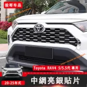 Toyota  RAV4 5/5.5代 中網裝飾貼 滿天星前臉 水箱罩飾貼 不鏽鋼材質 車身飾條 RAV4改裝
