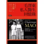 《毛澤東私人醫生回憶錄 (誠品限量獨家書衣版)》/作者：李志綏　時報文化