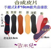 ~吉米兒~皮革配材-合成皮片手縫式2.5*10cm錐角曲線款