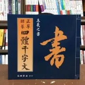 (店+)益群【正草隸篆四體千字文(王羲之)】(2019年2月)(J314)