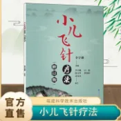 正版全新&小兒飛針療法 修訂版 望診脈診飛針治療穴位真人圖解實體書