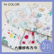 【幼兒園必備超吸水手帕】25x25高密棉六層紗布方巾手帕口水巾𝘼𝙉𝙉𝘼𝙉𝙉
