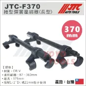 現貨【YOYO汽車工具】JTC-F370 捲型彈簧壓縮器(長型) 避震彈簧壓縮器 避震彈簧拆裝工具組 壓縮台 捲型避震器