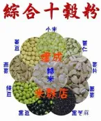 100%天然  微糖綜合十穀粉~~成本價100元/500g~~