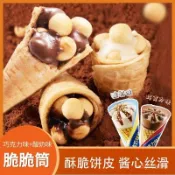 【全球零食鋪】巧克力脆筒 冰淇淋脆筒 脆脆杯 大杯裝10g 夾心餅幹脆筒 星球杯 甜筒脆 巧克力餅乾 脆筒夾心 脆脆筒