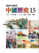 Readmoo 讀墨 寫給兒童的中國歷史(第十五冊)讀墨電子書