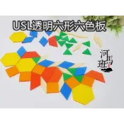 遊思樂-C3010A01/透明六形六色板(49pcs)-訓練小朋友的手眼協調 認知教學 商檢合格-河馬班玩具