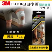 3M品牌旗艦店 3M FUTURO護多樂 穩定型護膝-3M 7100184311★3M 迎新送舊 ★299起免運