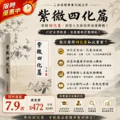 紫微四化篇_三合派紫微斗數之四化專論｜繁體字版｜字體清晰