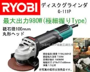 台北益昌 超強980W!! RYOBI G-111P 砂輪機 手提圓盤 電磨機 切割機 非 hitachi makita