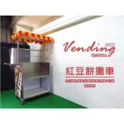 【空間特工Ciazhan】紅豆餅攤車