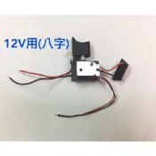 全新 12V/16.8V/25V 調速開關(八字型/二字型)適用富格/龍韻/戈麥斯等電鑽/電鑽無段變速開關/電鑽零組件