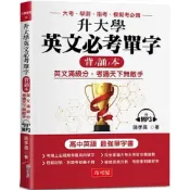 (店+)【布可屋】布可屋出版【升大學英文必考單字(背誦本)：英文滿級分，考遍天下無敵手】(9789865544874)